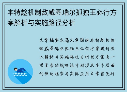 本特趁机制敌威图瑞尔孤独王必行方案解析与实施路径分析