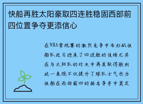 快船再胜太阳豪取四连胜稳固西部前四位置争夺更添信心