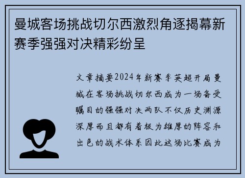 曼城客场挑战切尔西激烈角逐揭幕新赛季强强对决精彩纷呈