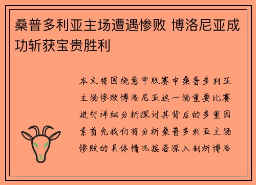 桑普多利亚主场遭遇惨败 博洛尼亚成功斩获宝贵胜利