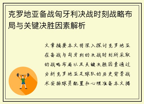 克罗地亚备战匈牙利决战时刻战略布局与关键决胜因素解析