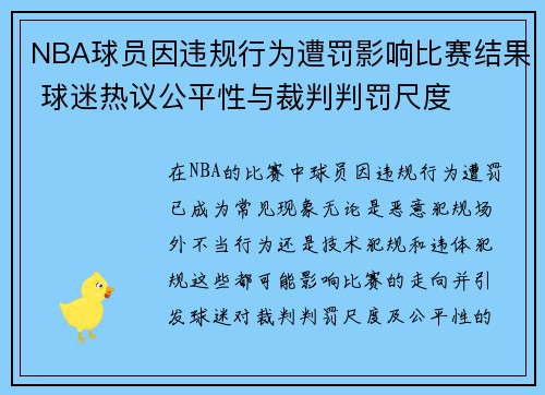 NBA球员因违规行为遭罚影响比赛结果 球迷热议公平性与裁判判罚尺度