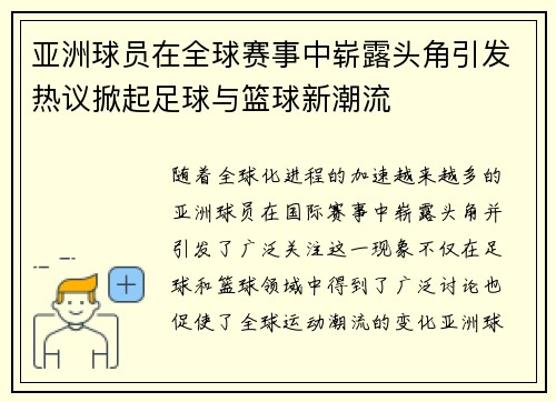 亚洲球员在全球赛事中崭露头角引发热议掀起足球与篮球新潮流