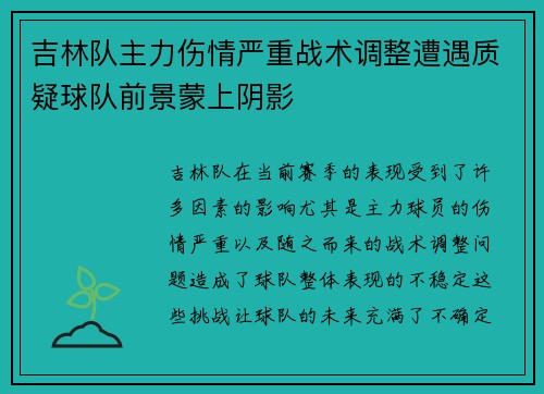 吉林队主力伤情严重战术调整遭遇质疑球队前景蒙上阴影