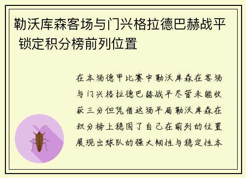 勒沃库森客场与门兴格拉德巴赫战平 锁定积分榜前列位置