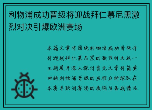 利物浦成功晋级将迎战拜仁慕尼黑激烈对决引爆欧洲赛场