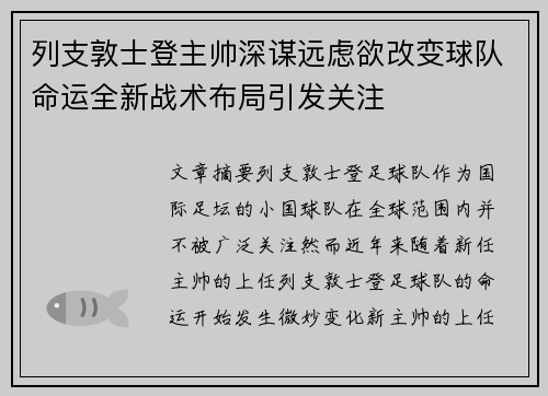 列支敦士登主帅深谋远虑欲改变球队命运全新战术布局引发关注