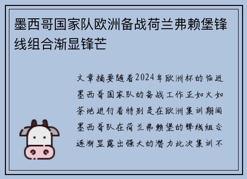 墨西哥国家队欧洲备战荷兰弗赖堡锋线组合渐显锋芒