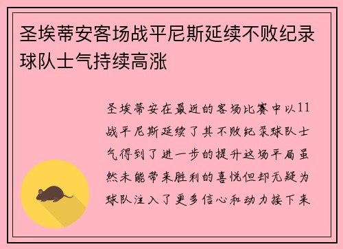 圣埃蒂安客场战平尼斯延续不败纪录球队士气持续高涨