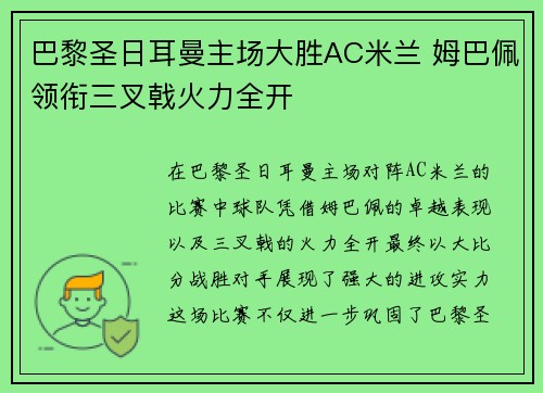 巴黎圣日耳曼主场大胜AC米兰 姆巴佩领衔三叉戟火力全开