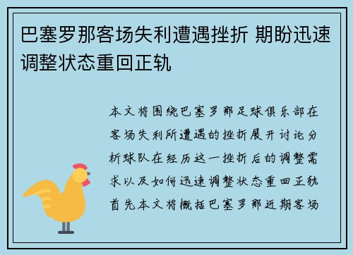 巴塞罗那客场失利遭遇挫折 期盼迅速调整状态重回正轨