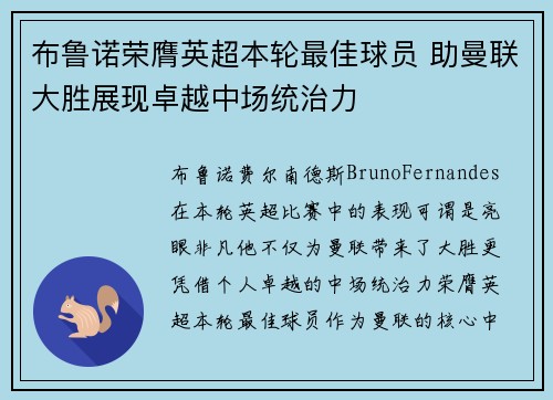 布鲁诺荣膺英超本轮最佳球员 助曼联大胜展现卓越中场统治力