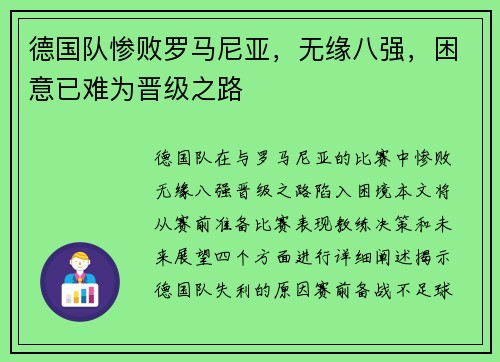 德国队惨败罗马尼亚，无缘八强，困意已难为晋级之路