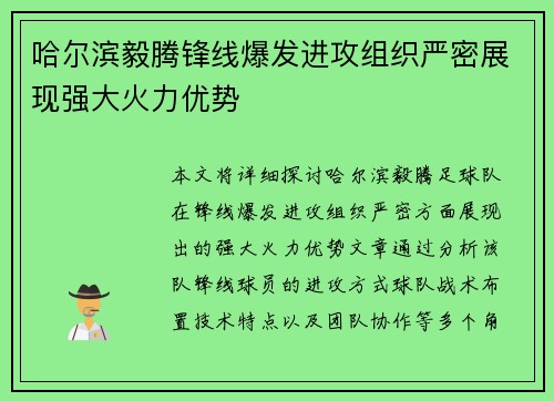 哈尔滨毅腾锋线爆发进攻组织严密展现强大火力优势