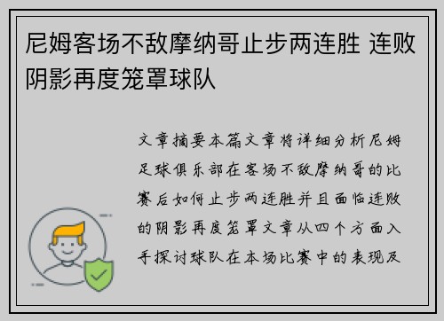 尼姆客场不敌摩纳哥止步两连胜 连败阴影再度笼罩球队