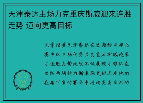 天津泰达主场力克重庆斯威迎来连胜走势 迈向更高目标