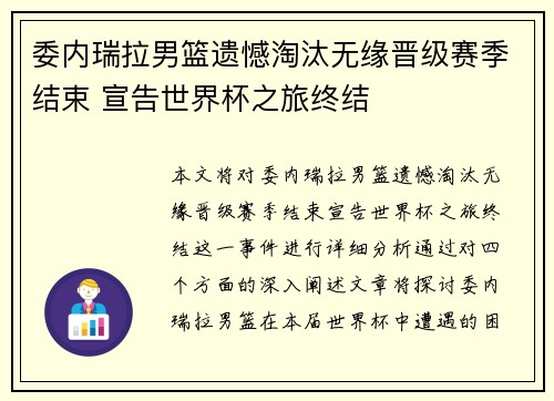 委内瑞拉男篮遗憾淘汰无缘晋级赛季结束 宣告世界杯之旅终结