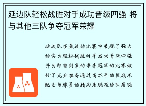 延边队轻松战胜对手成功晋级四强 将与其他三队争夺冠军荣耀