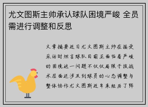 尤文图斯主帅承认球队困境严峻 全员需进行调整和反思