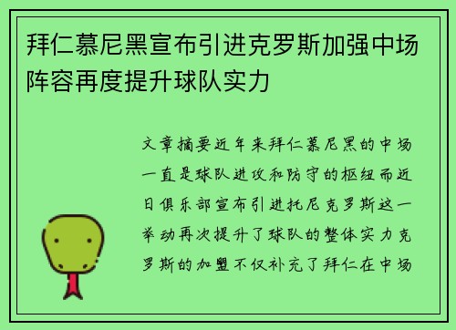 拜仁慕尼黑宣布引进克罗斯加强中场阵容再度提升球队实力