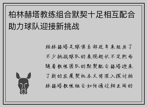 柏林赫塔教练组合默契十足相互配合助力球队迎接新挑战