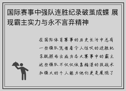 国际赛事中强队连胜纪录破茧成蝶 展现霸主实力与永不言弃精神