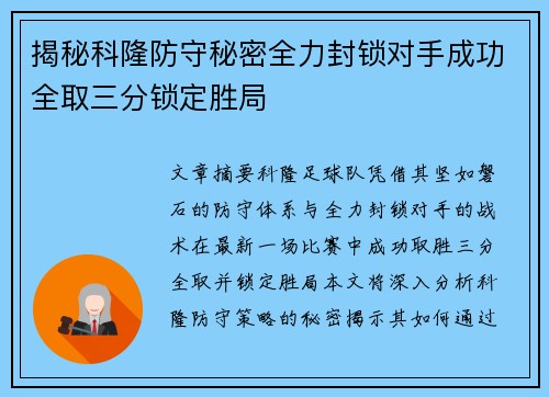 揭秘科隆防守秘密全力封锁对手成功全取三分锁定胜局