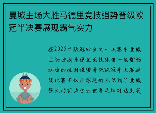 曼城主场大胜马德里竞技强势晋级欧冠半决赛展现霸气实力