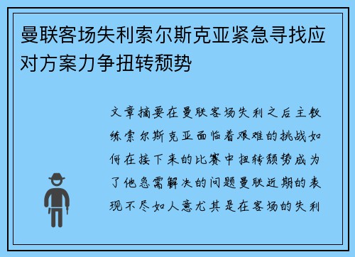 曼联客场失利索尔斯克亚紧急寻找应对方案力争扭转颓势