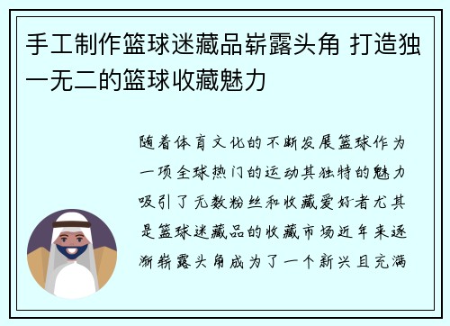 手工制作篮球迷藏品崭露头角 打造独一无二的篮球收藏魅力