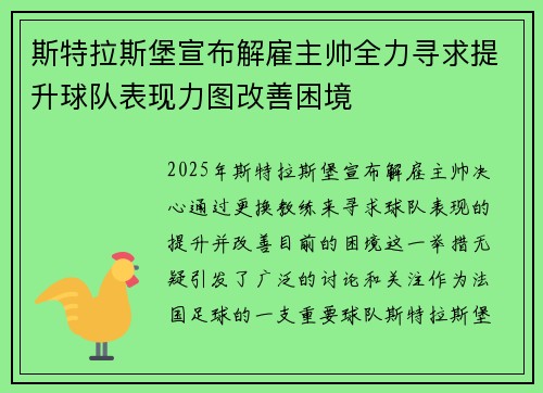 斯特拉斯堡宣布解雇主帅全力寻求提升球队表现力图改善困境