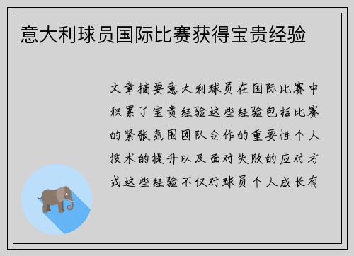 意大利球员国际比赛获得宝贵经验