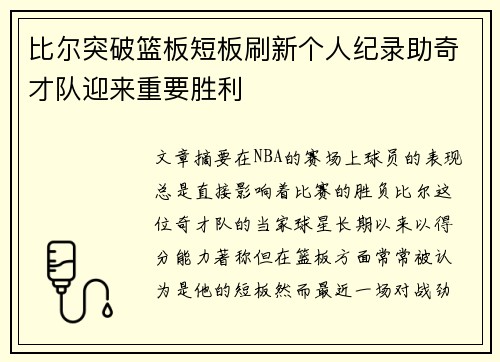 比尔突破篮板短板刷新个人纪录助奇才队迎来重要胜利