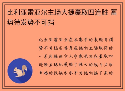 比利亚雷亚尔主场大捷豪取四连胜 蓄势待发势不可挡