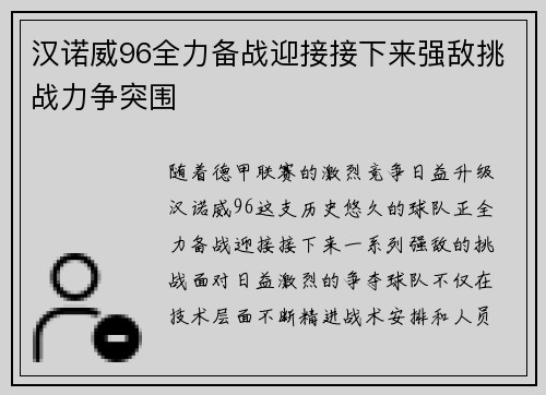 汉诺威96全力备战迎接接下来强敌挑战力争突围