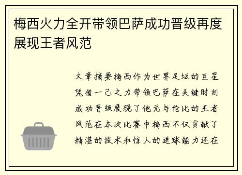 梅西火力全开带领巴萨成功晋级再度展现王者风范