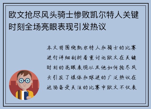 欧文抢尽风头骑士惨败凯尔特人关键时刻全场亮眼表现引发热议