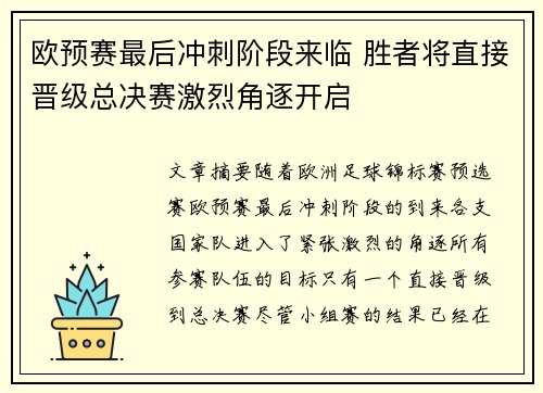 欧预赛最后冲刺阶段来临 胜者将直接晋级总决赛激烈角逐开启