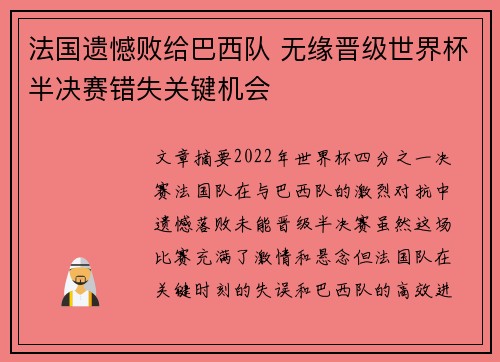 法国遗憾败给巴西队 无缘晋级世界杯半决赛错失关键机会