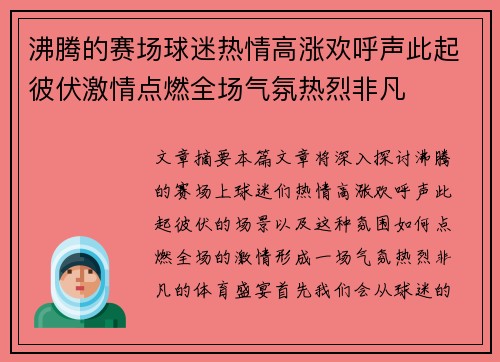 沸腾的赛场球迷热情高涨欢呼声此起彼伏激情点燃全场气氛热烈非凡