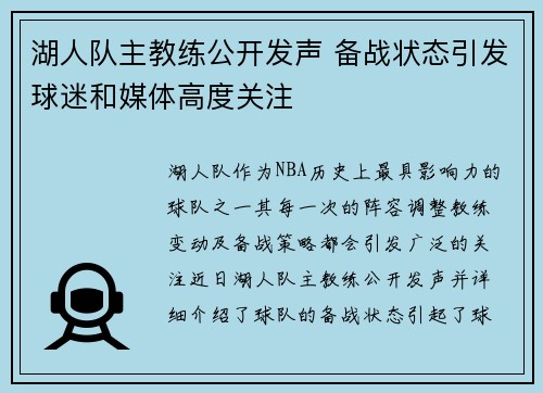 湖人队主教练公开发声 备战状态引发球迷和媒体高度关注