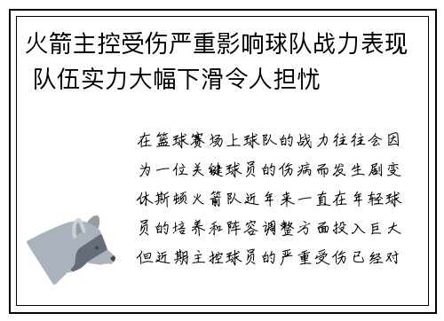 火箭主控受伤严重影响球队战力表现 队伍实力大幅下滑令人担忧