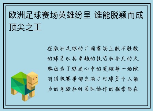 欧洲足球赛场英雄纷呈 谁能脱颖而成顶尖之王