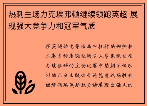 热刺主场力克埃弗顿继续领跑英超 展现强大竞争力和冠军气质