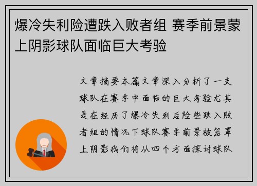 爆冷失利险遭跌入败者组 赛季前景蒙上阴影球队面临巨大考验