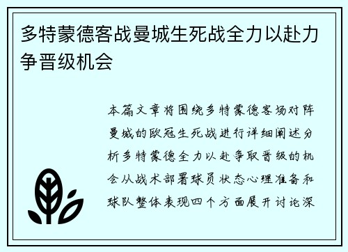 多特蒙德客战曼城生死战全力以赴力争晋级机会