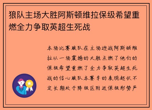 狼队主场大胜阿斯顿维拉保级希望重燃全力争取英超生死战