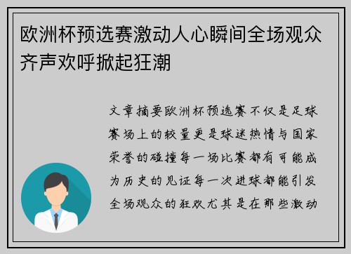 欧洲杯预选赛激动人心瞬间全场观众齐声欢呼掀起狂潮