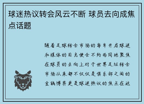 球迷热议转会风云不断 球员去向成焦点话题