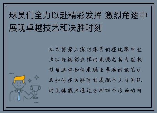 球员们全力以赴精彩发挥 激烈角逐中展现卓越技艺和决胜时刻